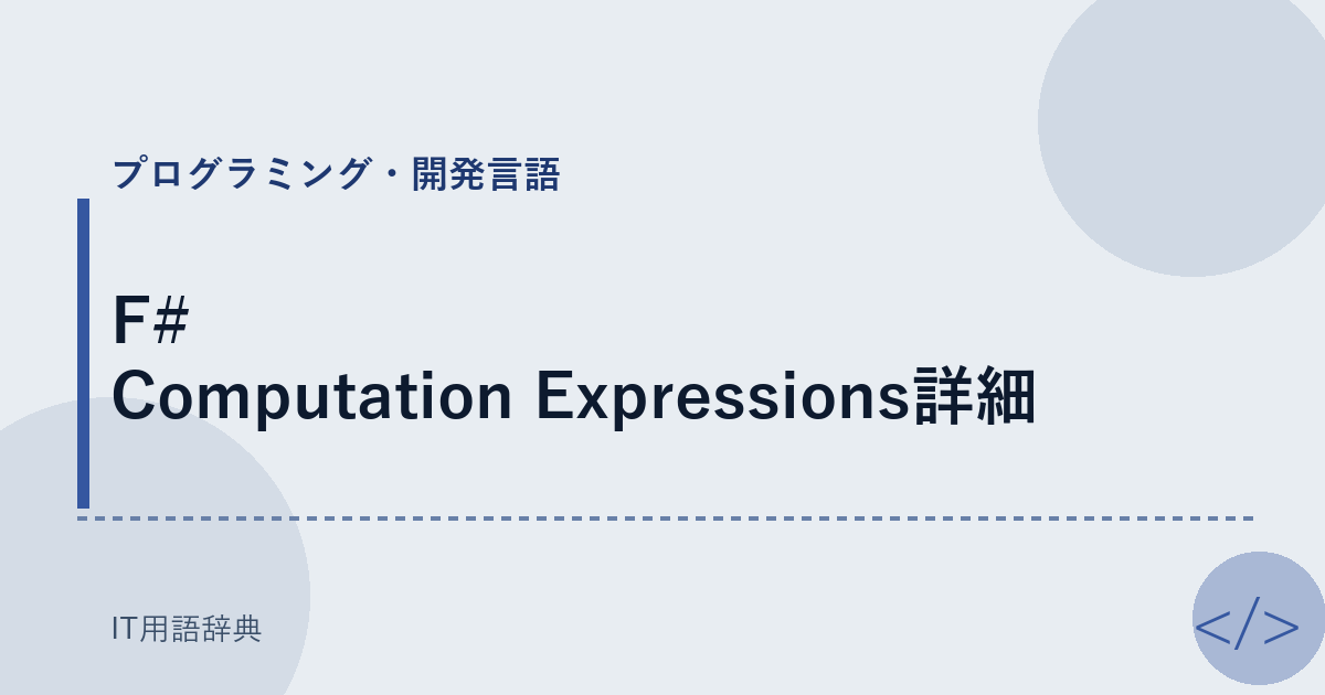 F# Computation Expressions詳細 アイキャッチ