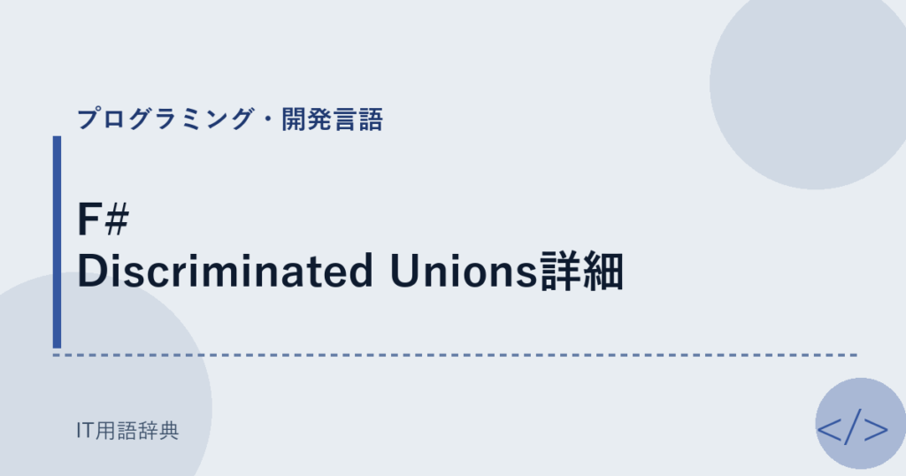 F# Discriminated Unions詳細 アイキャッチ