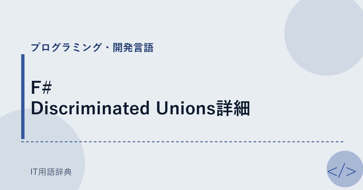F# Discriminated Unions詳細 アイキャッチ