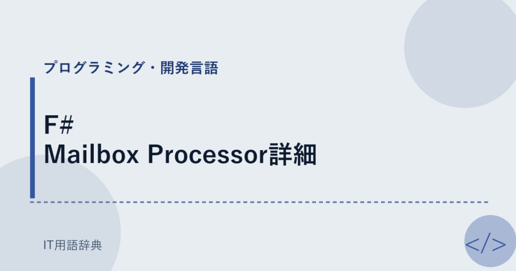 F# Mailbox Processor詳細 アイキャッチ