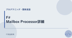 F# Mailbox Processor詳細 アイキャッチ