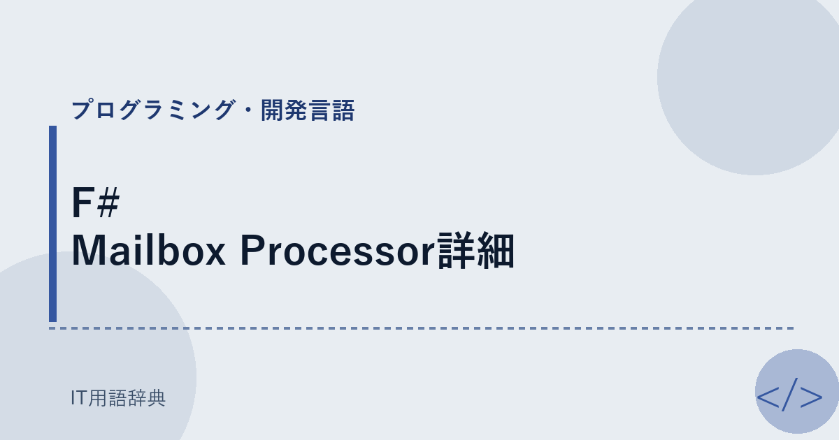 F# Mailbox Processor詳細 アイキャッチ