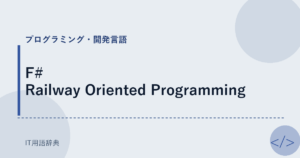 F# Railway Oriented Programming アイキャッチ