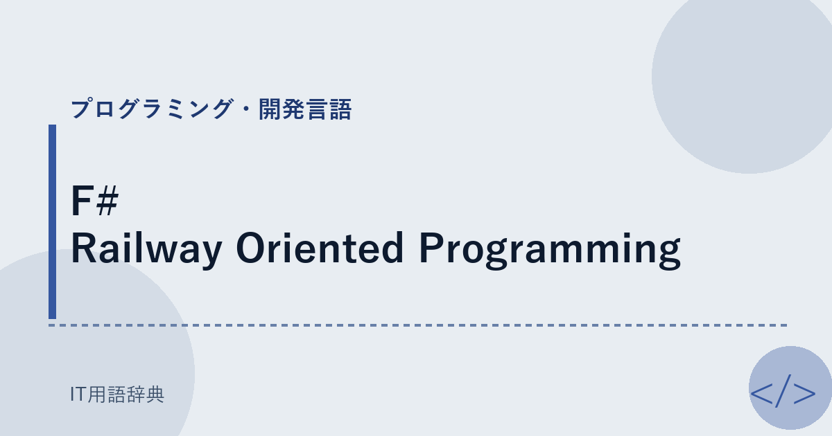 F# Railway Oriented Programming アイキャッチ