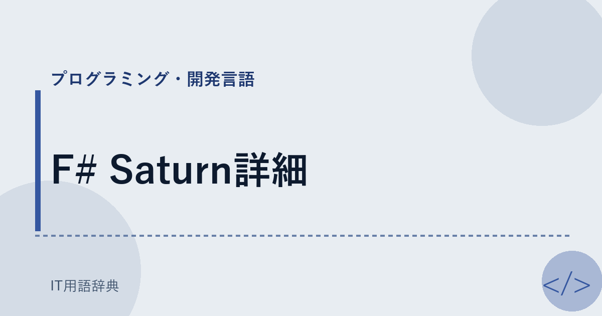 F# Saturn詳細 アイキャッチ