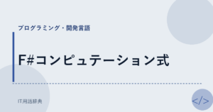 F#コンピュテーション式 アイキャッチ