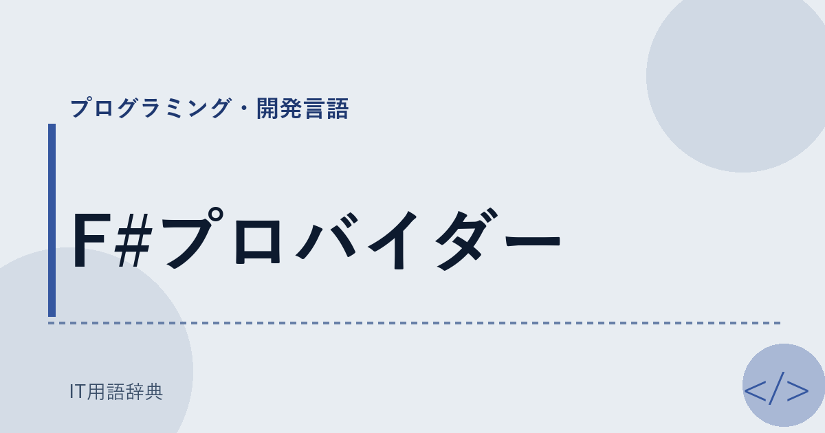 F#プロバイダー アイキャッチ