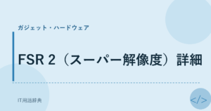 FSR 2（スーパー解像度）詳細 アイキャッチ