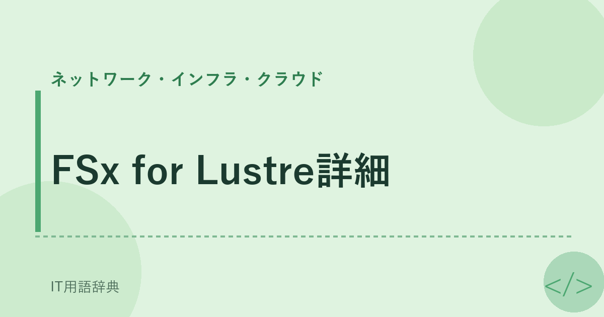 FSx for Lustre詳細 アイキャッチ
