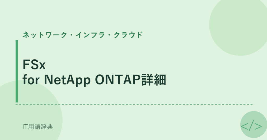 FSx for NetApp ONTAP詳細 アイキャッチ