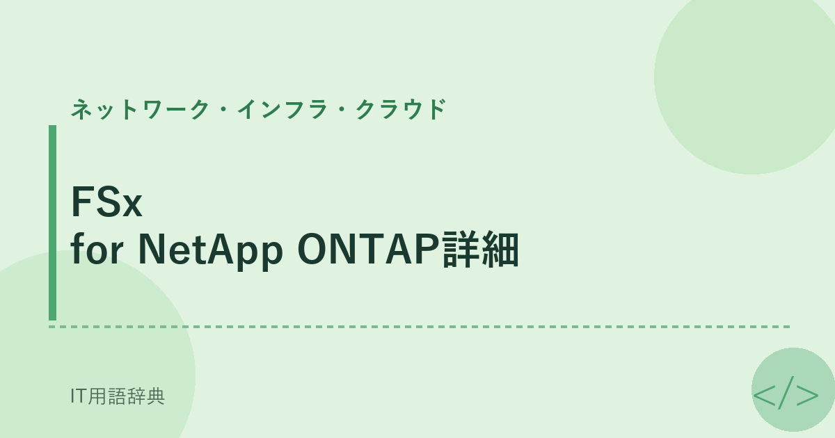 FSx for NetApp ONTAP詳細 アイキャッチ