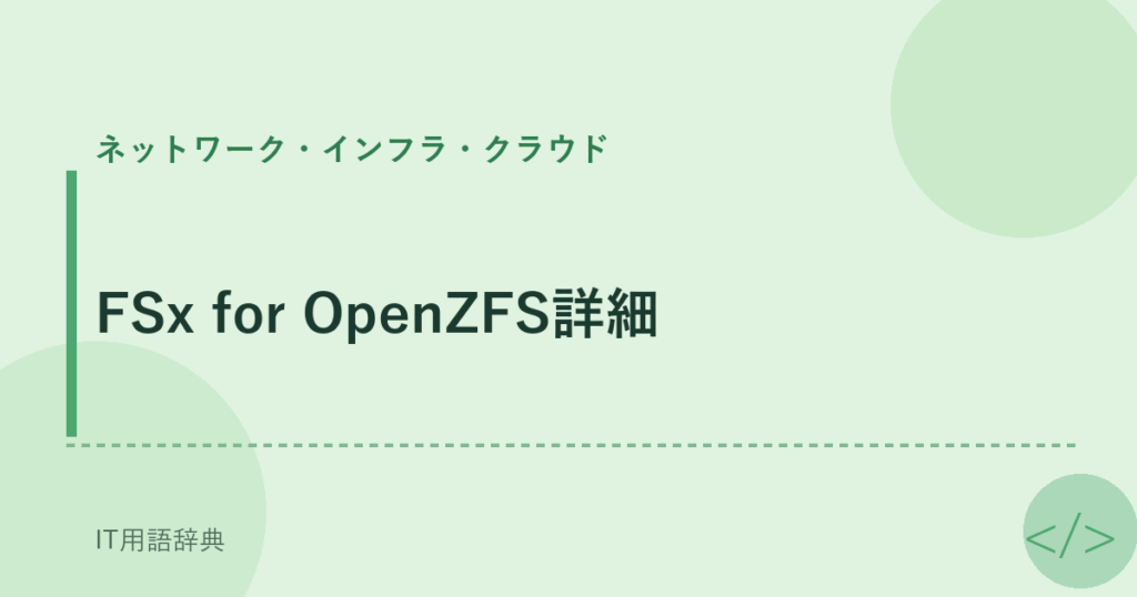 FSx for OpenZFS詳細 アイキャッチ