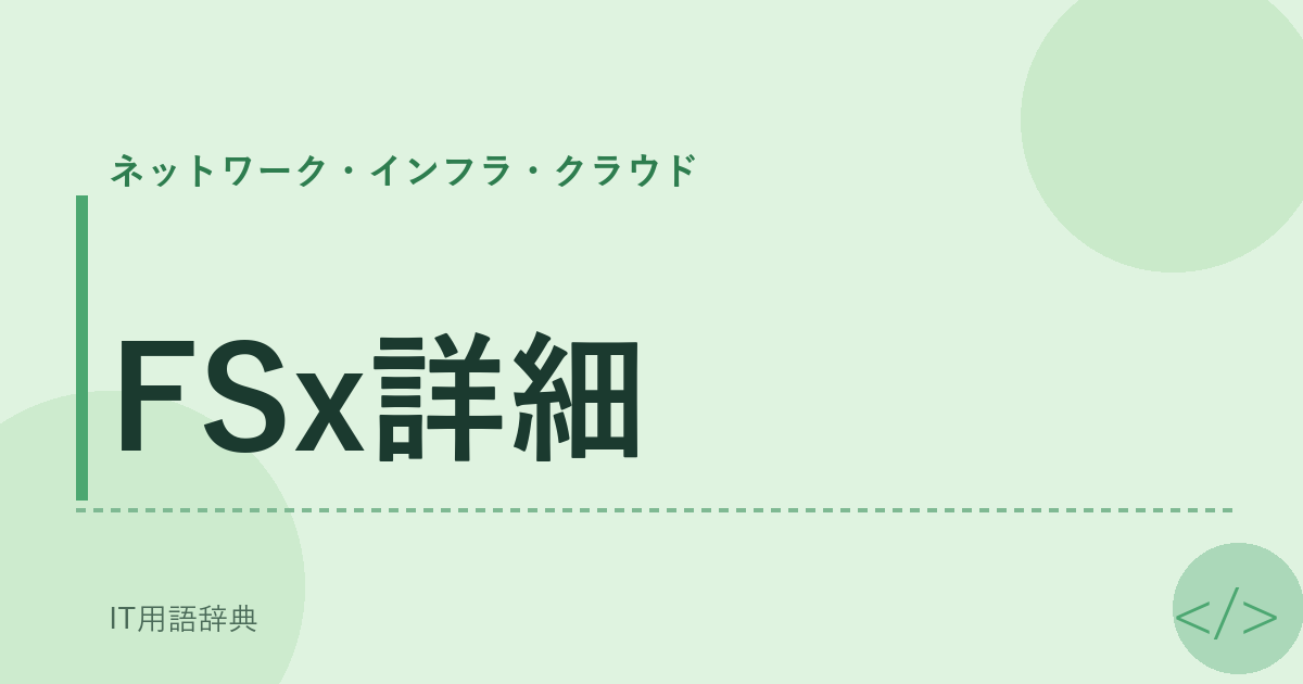 FSx詳細 アイキャッチ