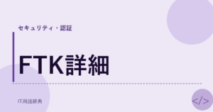 FTK詳細 アイキャッチ