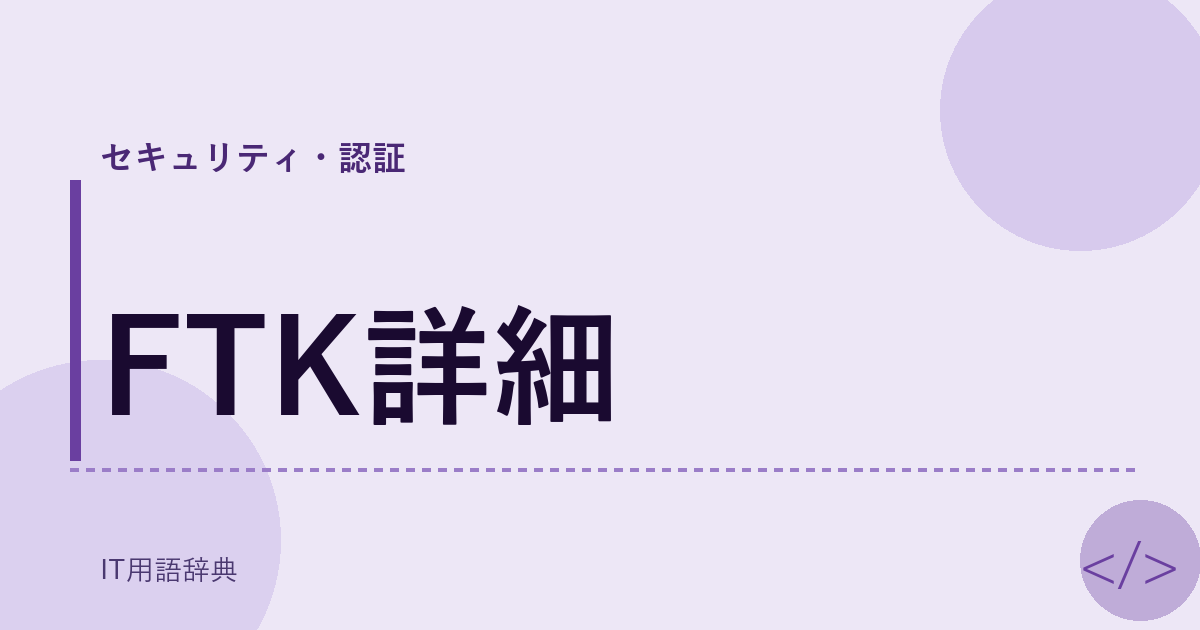 FTK詳細 アイキャッチ