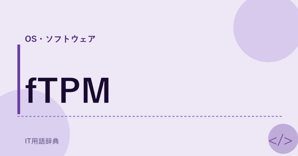fTPM アイキャッチ