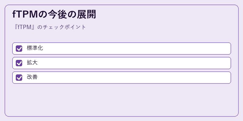 fTPMの今後の展開