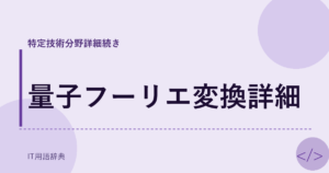 量子フーリエ変換詳細 アイキャッチ