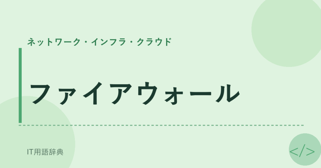 ファイアウォール アイキャッチ