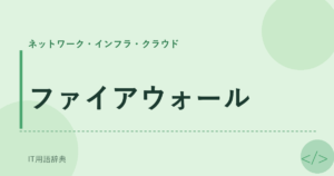 ファイアウォール アイキャッチ