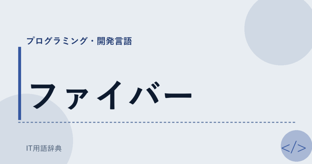 ファイバー アイキャッチ