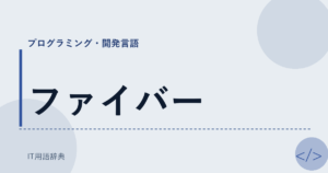 ファイバー アイキャッチ