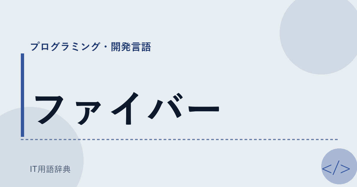 ファイバー アイキャッチ