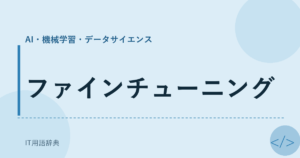 ファインチューニング アイキャッチ