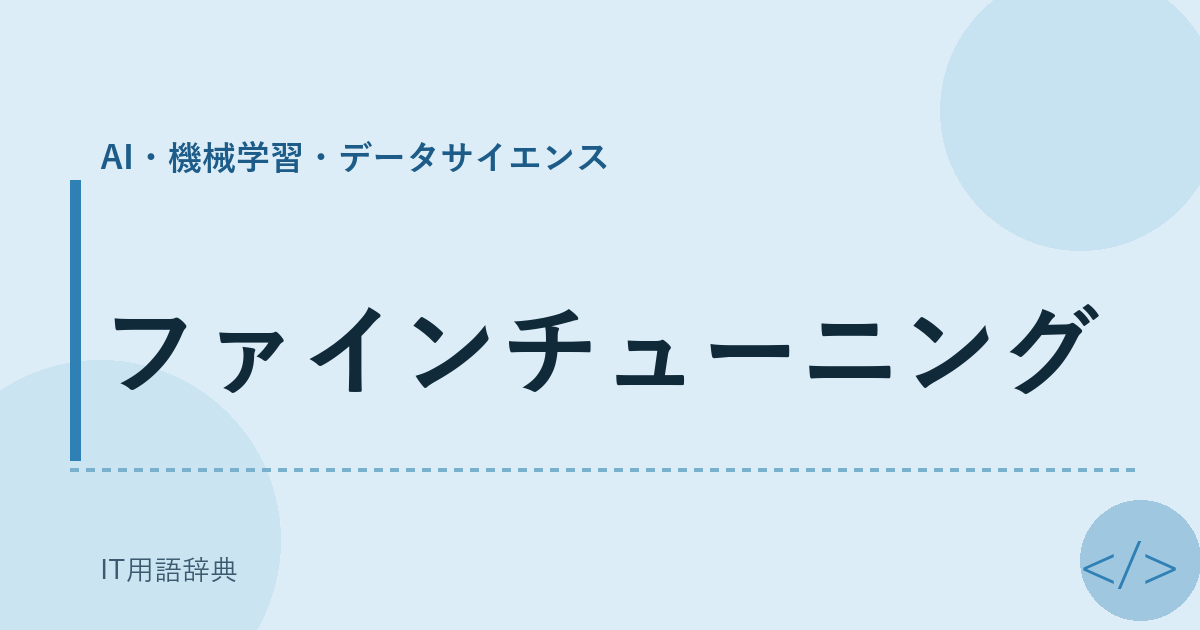 ファインチューニング アイキャッチ