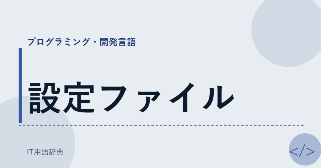 設定ファイル アイキャッチ