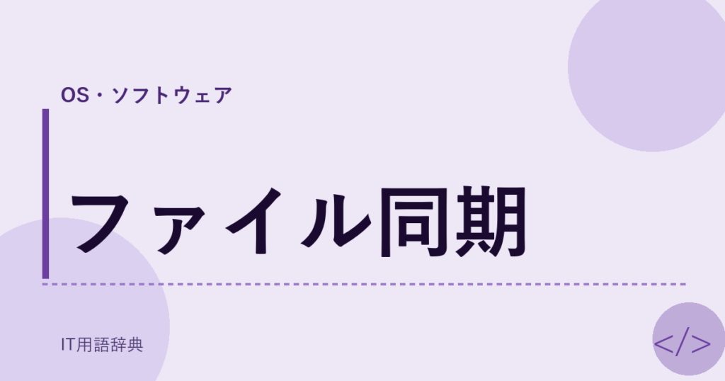 ファイル同期 アイキャッチ