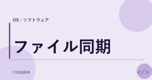 ファイル同期 アイキャッチ