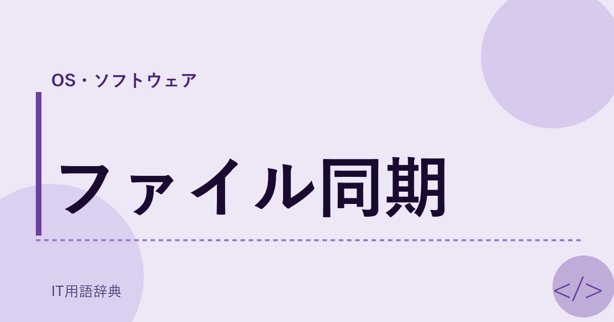 ファイル同期 アイキャッチ