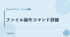 ファイル操作コマンド詳細 アイキャッチ