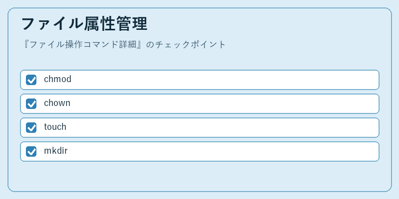 ファイル属性管理