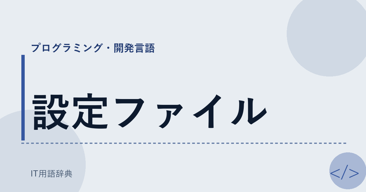 設定ファイル アイキャッチ