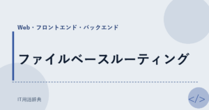 ファイルベースルーティング アイキャッチ