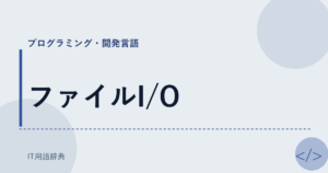 ファイルI/O アイキャッチ