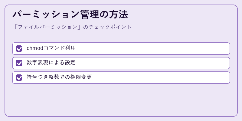 パーミッション管理の方法