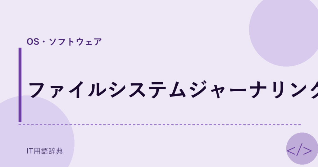 ファイルシステムジャーナリング アイキャッチ