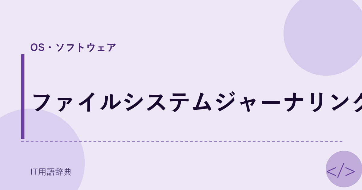 ファイルシステムジャーナリング アイキャッチ