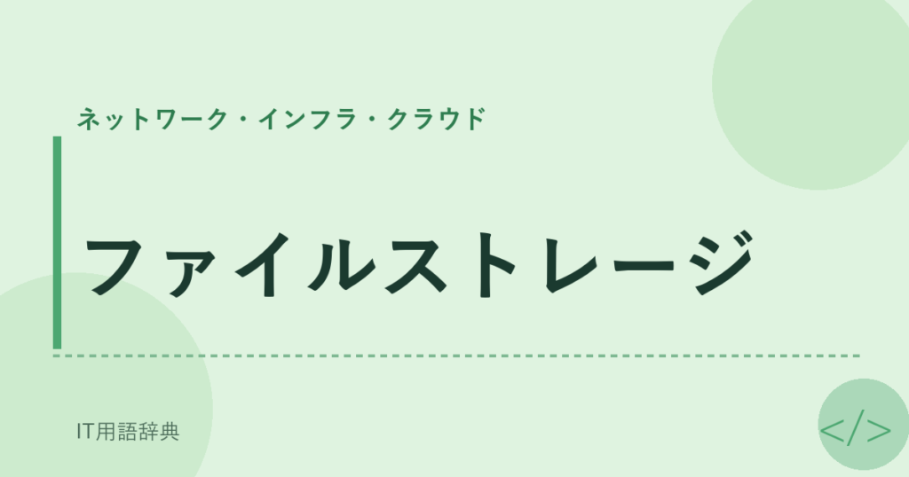ファイルストレージ アイキャッチ