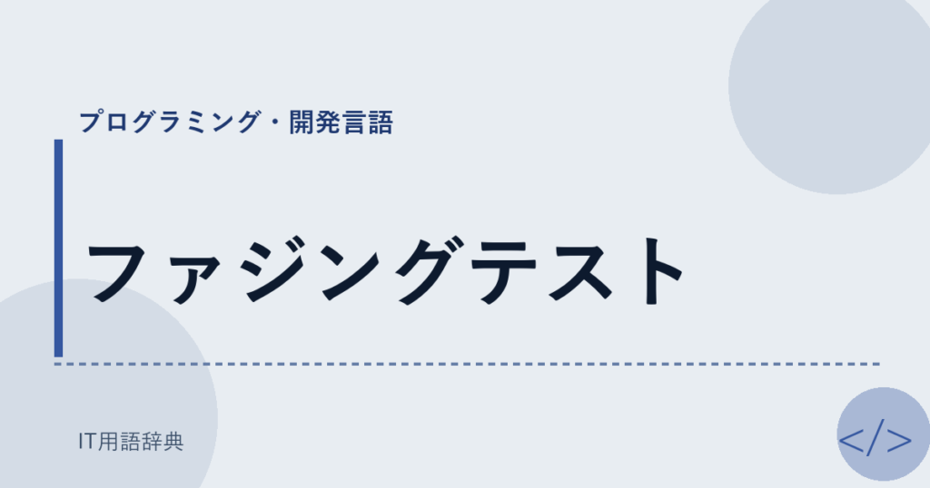 ファジングテスト アイキャッチ