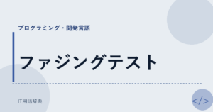 ファジングテスト アイキャッチ