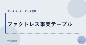 ファクトレス事実テーブル アイキャッチ