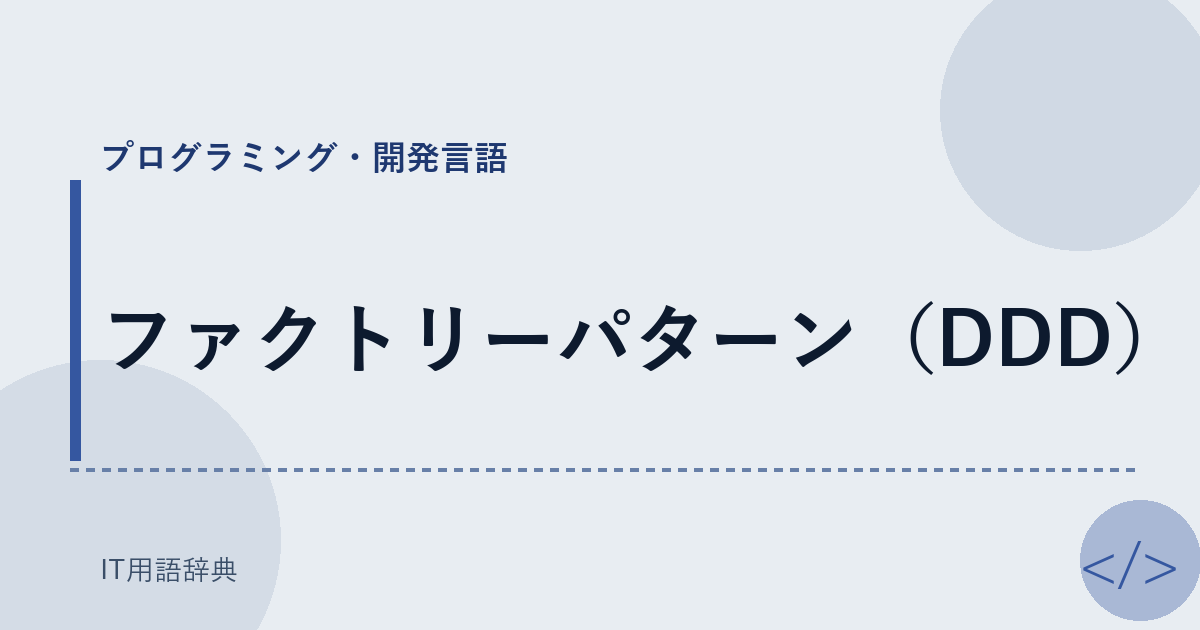 ファクトリーパターン（DDD） アイキャッチ