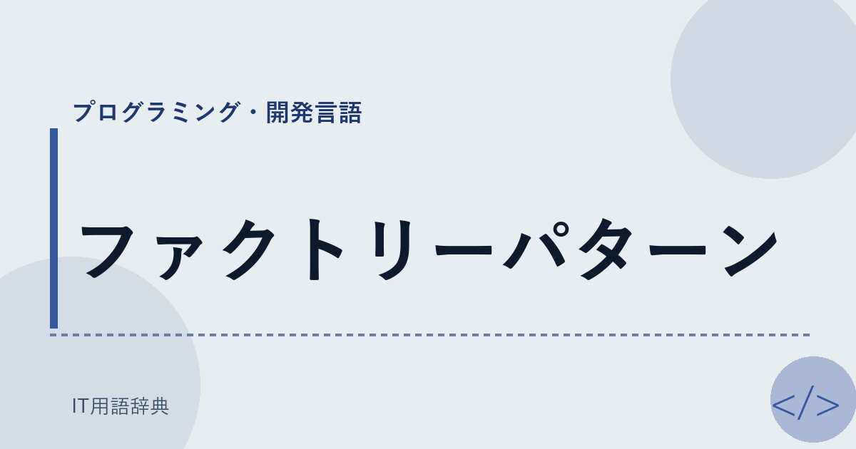 ファクトリーパターン アイキャッチ