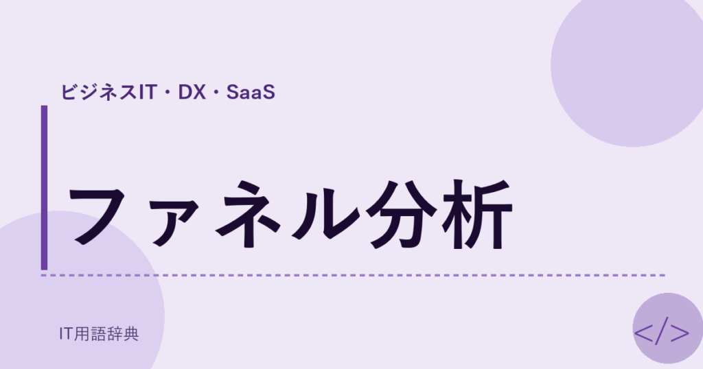 ファネル分析 アイキャッチ