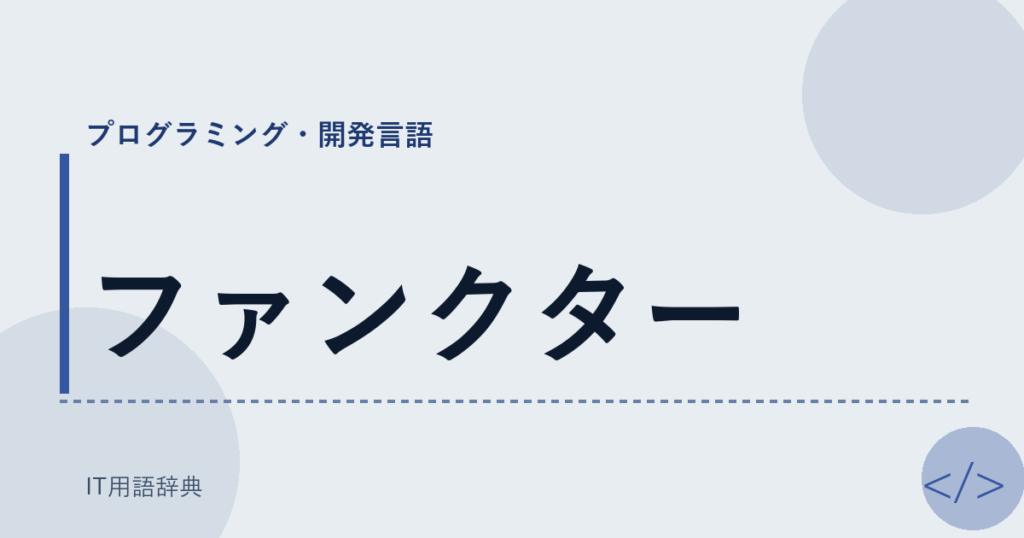 ファンクター アイキャッチ