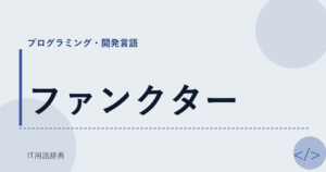 ファンクター アイキャッチ